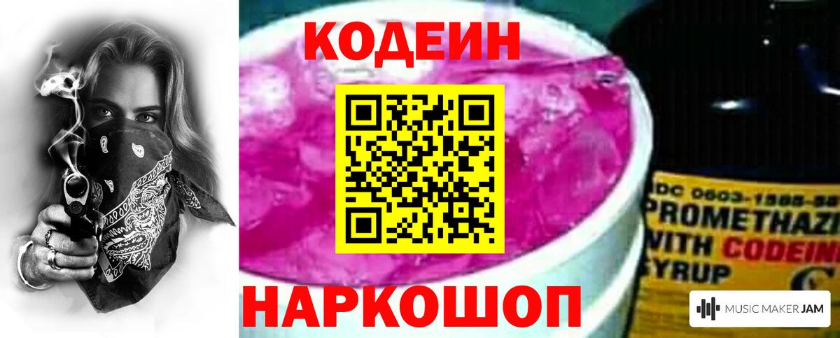 Codein напиток Lean (лин)  Вход с VPN  Ступино 